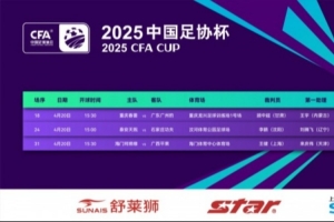 星空体育app下载-足协杯第二轮第3日裁判名单：顾中超主哨重庆春蕾vs广东广州豹